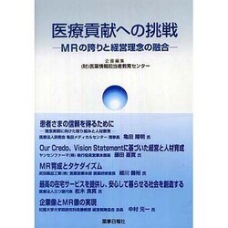 医療貢献への挑戦－MRの誇りと経営理念の融合 [単行本]