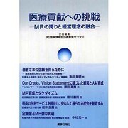 医療貢献への挑戦－MRの誇りと経営理念の融合 [単行本]