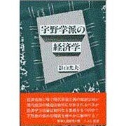 宇野学派の経済学 [単行本]