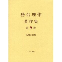 ヨドバシ.com - 務台理作著作集 第9巻 [全集叢書] 通販【全品無料配達】