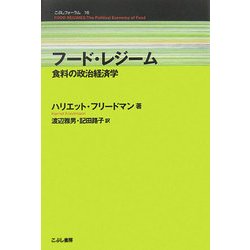 フード・レジーム―食料の政治経済学(こぶしフォーラム) [単行本]