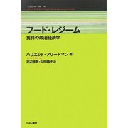 フード・レジーム―食料の政治経済学(こぶしフォーラム) [単行本]