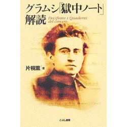 グラムシ「獄中ノート」解読 [単行本]