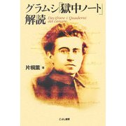 グラムシ「獄中ノート」解読 [単行本]