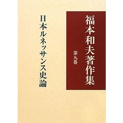 ヨドバシ.com - 福本和夫著作集〈第9巻〉日本ルネッサンス史論 [全集