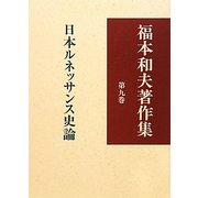 福本和夫著作集〈第9巻〉日本ルネッサンス史論 [全集叢書]