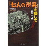 「七人の刑事」を探して―1961-1998 改訂増補版 [単行本]