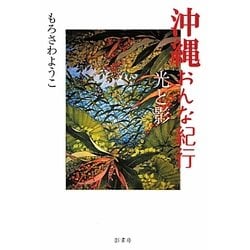 ヨドバシ Com 沖縄おんな紀行 光と影 単行本 通販 全品無料配達