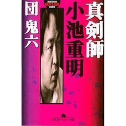 【初版】小池重明実戦集 : 実録・伝説の真剣師 レア 初版 本 小池重明実戦集 実録・伝説の真剣師 宮崎国夫 団鬼