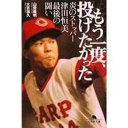 もう一度、投げたかった－炎のストッパー津田恒美最後の闘い（幻冬舎文庫 つ 3-2） [文庫]