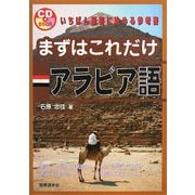 まずはこれだけアラビア語 [単行本]