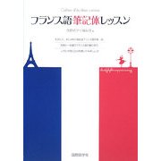 フランス語筆記体レッスン―たのしく、おしゃれに始めるフランス語の第一歩 [単行本]