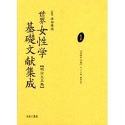 世界女性学基礎文献集成 明治大正編 第10巻 [単行本]