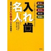 入れ歯名人 [単行本]