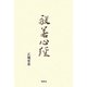 般若心経 [単行本]