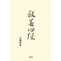 般若心経 [単行本]
