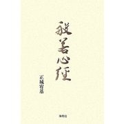 般若心経 [単行本]