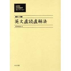 20世紀日本英語学セレクション 第2巻 [全集叢書]