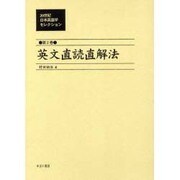 20世紀日本英語学セレクション 第2巻 [全集叢書]