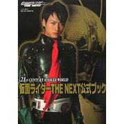 仮面ライダーTHE NEXT公式ブック―21st CENTURY MASKER WORLD [単行本]