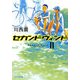 セカンドウィンド〈2〉(ピュアフル文庫) [文庫]