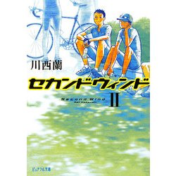 セカンドウィンド〈2〉(ピュアフル文庫) [文庫]