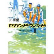 セカンドウィンド〈2〉(ピュアフル文庫) [文庫]