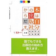 本は自分の出版社からだす。 [単行本]