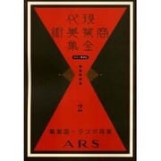 現代商業美術全集 第2巻 [全集叢書]