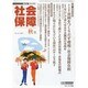 社会保障 414(2007年秋号)－隔月刊 [単行本]