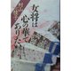 女将は「心の華」でありたい [単行本]