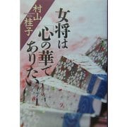 女将は「心の華」でありたい [単行本]