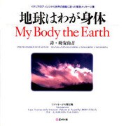 地球はわが身体 My Body the Earth―イタリアのアッシジから世界の首脳に送った緊急メッセージ集 [単行本]