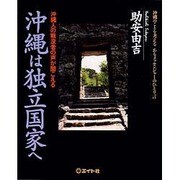 沖縄は独立国家へ―沖縄人の戦没者の声が聞こえる 沖縄のことを考えるあるメッセンジャーのひとり言 [単行本]