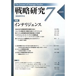 戦略研究〈7〉特集・インテリジェンス [単行本]
