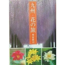 九州・花の旅 [単行本]