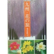 九州・花の旅 [単行本]