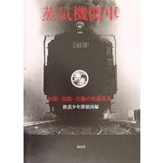 蒸気機関車―中国・四国・近畿の鉄道風景 [単行本]