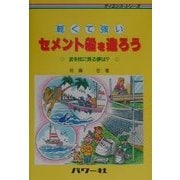 軽くて強いセメント船を造ろう―波を枕に見る夢は?(サイエンス・シリーズ) [単行本]