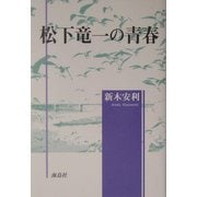 松下竜一の青春 [単行本]