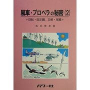 風車・プロペラの秘密〈2〉回転・固定翼、羽根・尾鰭 [単行本]