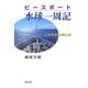 ピースボート水球一周記―三大洋101日間の旅 [単行本]