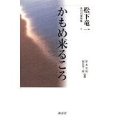かもめ来るころ(松下竜一未刊行著作集〈1〉) [単行本]