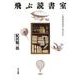 飛ぶ読書室―この本がおもしろいよ(進学レーダーBooks) [単行本]