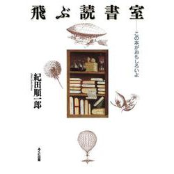 飛ぶ読書室―この本がおもしろいよ(進学レーダーBooks) [単行本]
