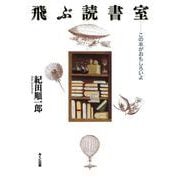 飛ぶ読書室―この本がおもしろいよ(進学レーダーBooks) [単行本]