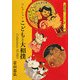 こどもと大相撲―コレクション(京都書院アーツコレクション) [文庫]