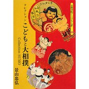 こどもと大相撲―コレクション(京都書院アーツコレクション) [文庫]