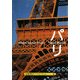 パリ-Visual Poetry―A Souvenir Postcard Book(京都書院アーツコレクション) [文庫]
