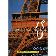 パリ-Visual Poetry―A Souvenir Postcard Book(京都書院アーツコレクション) [文庫]